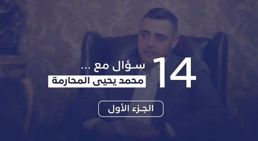 14 سؤالاً مع محمد يحيى المحارمة  ..  فيديو