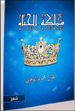 الاديبة عنان الديجاني تصدر ديوان "مملكة الحياة"