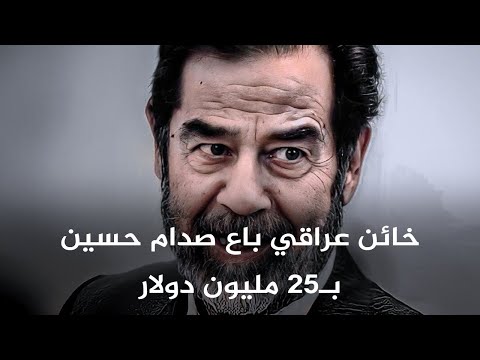 من هو الخائن العراقي الذي باع صدام حسين بــ 25 مليون دينار؟  ..  فيديو 