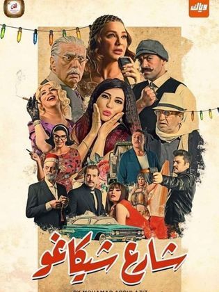 بالصور  ..  مخرج مسلسل "شارع شيكاغو" يقاضي مخرج مسلسل "الكندوش" فما هي الأسباب؟