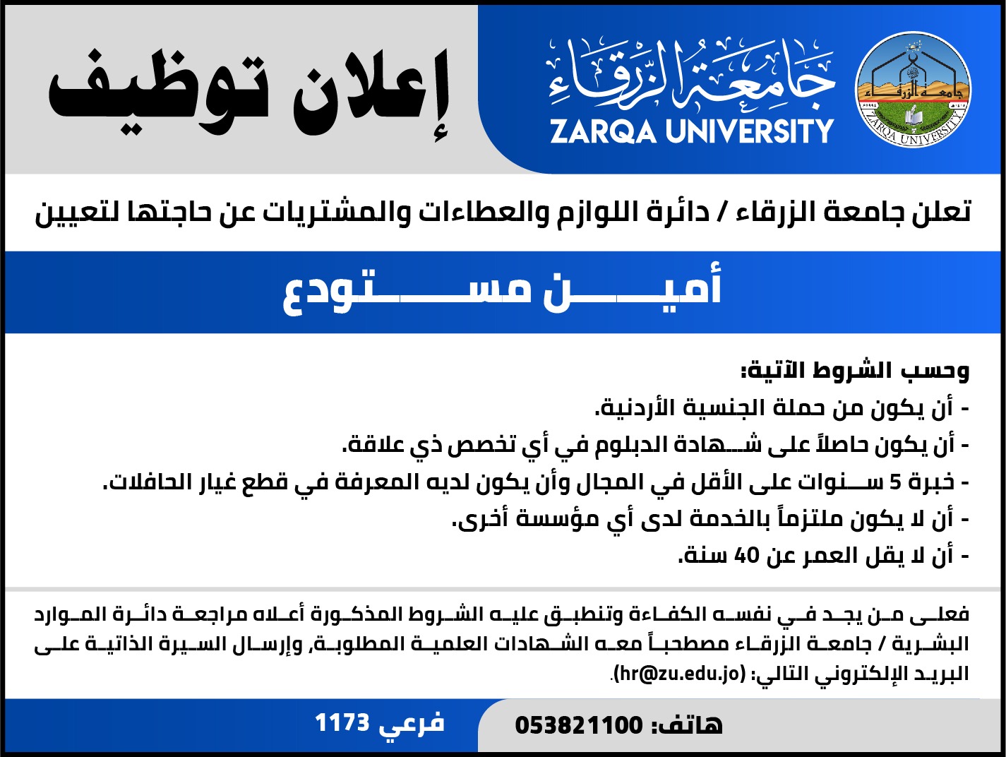 جامعة الزرقاء تعلن عن حاجتها لتعيين أمين مستودع