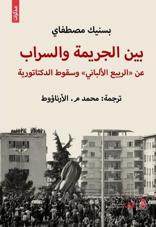 "بين الجريمة والسراب ..  كتاب عن الربيع الألباني وسقوط الدكتاتورية" 