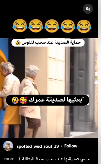 مضحك جدًا  ..  مسنة تحمي صديقتها أثناء سحبها للنقود من الصراف بهذه الطريقة 