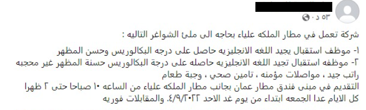 اعلان توظيف لموظفة استقبال "غير محجبة" يثير غضب الأردنيين على مواقع التواصل 