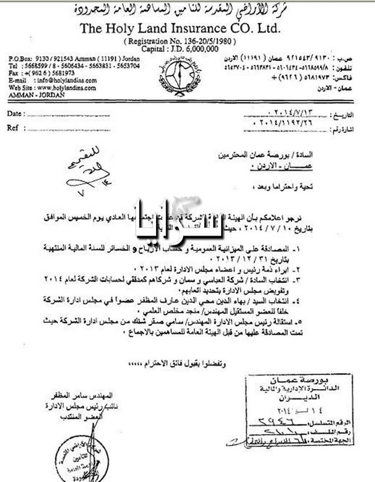 استقالة سامي شنك رئيس مجلس إدارة شركة " الأراضي المقدسة للتأمين  .. (وثيقة)