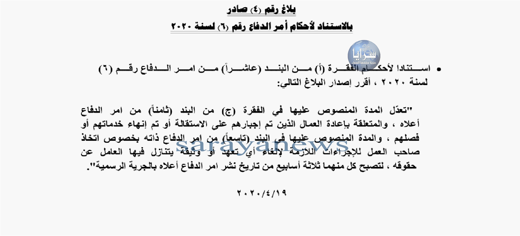 تعديل على الفقرة "ج" من أمر الدفاع 6 حول تمديد مهلة إعادة الموظفين المفصولين  ..  تفاصيل