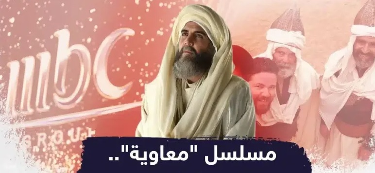 أستاذ التاريخ الإسلامي د.عبدالله معروف ينتقد مسلسل "معاوية": عمل قزم لا يحترم إرث الأمة ولا يعكس الواقع