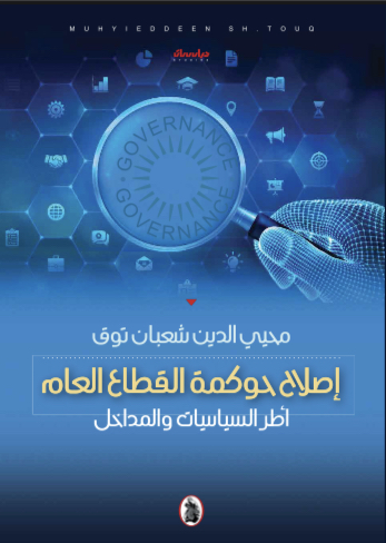 صدور كتاب "إصلاح حوكمة القطاع العام – أطر السياسات والمداخل" للدكتور توق