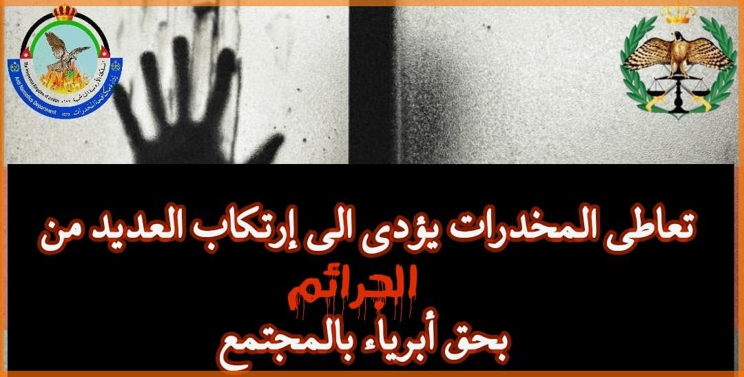 "الأمن" يحذر من مخاطر تعاطي المخدرات على الأردنيين