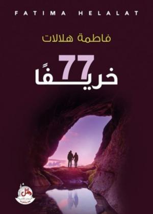 قراءة انطباعية في رواية "77 خريفاً"