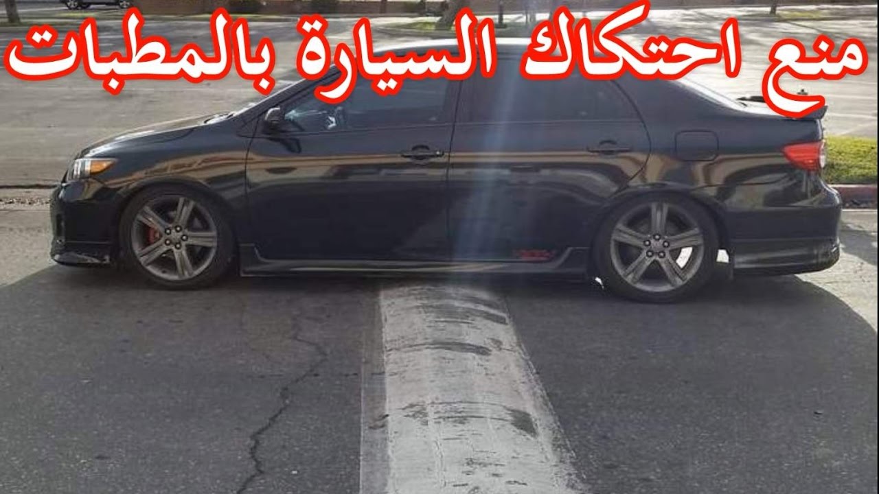 بالفيديو .. حل مشكلة احتكاك السيارة فى المطبات