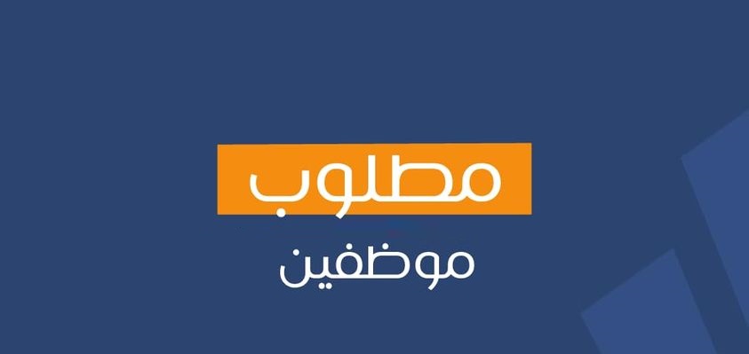 مؤسسة تعليمية كبرى في الاردن تعلن عن حاجتها لموظفين