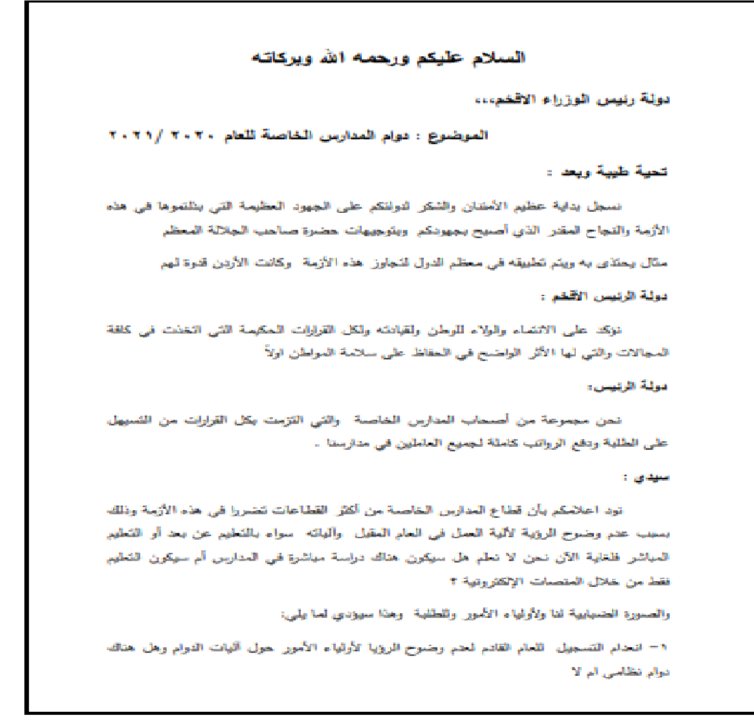 المدارس الخاصة تُطالب الحكومة بتوضيح ألية العمل فيها بالعام المقبل