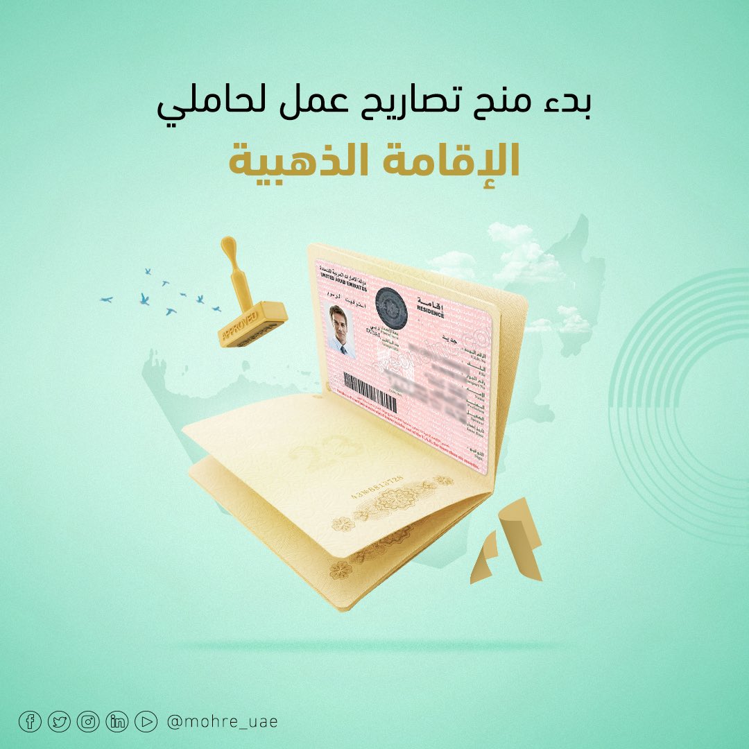 الإمارات ..  استحداث تصريح عمل لحاملي الإقامة الذهبية في القطاع الخاص