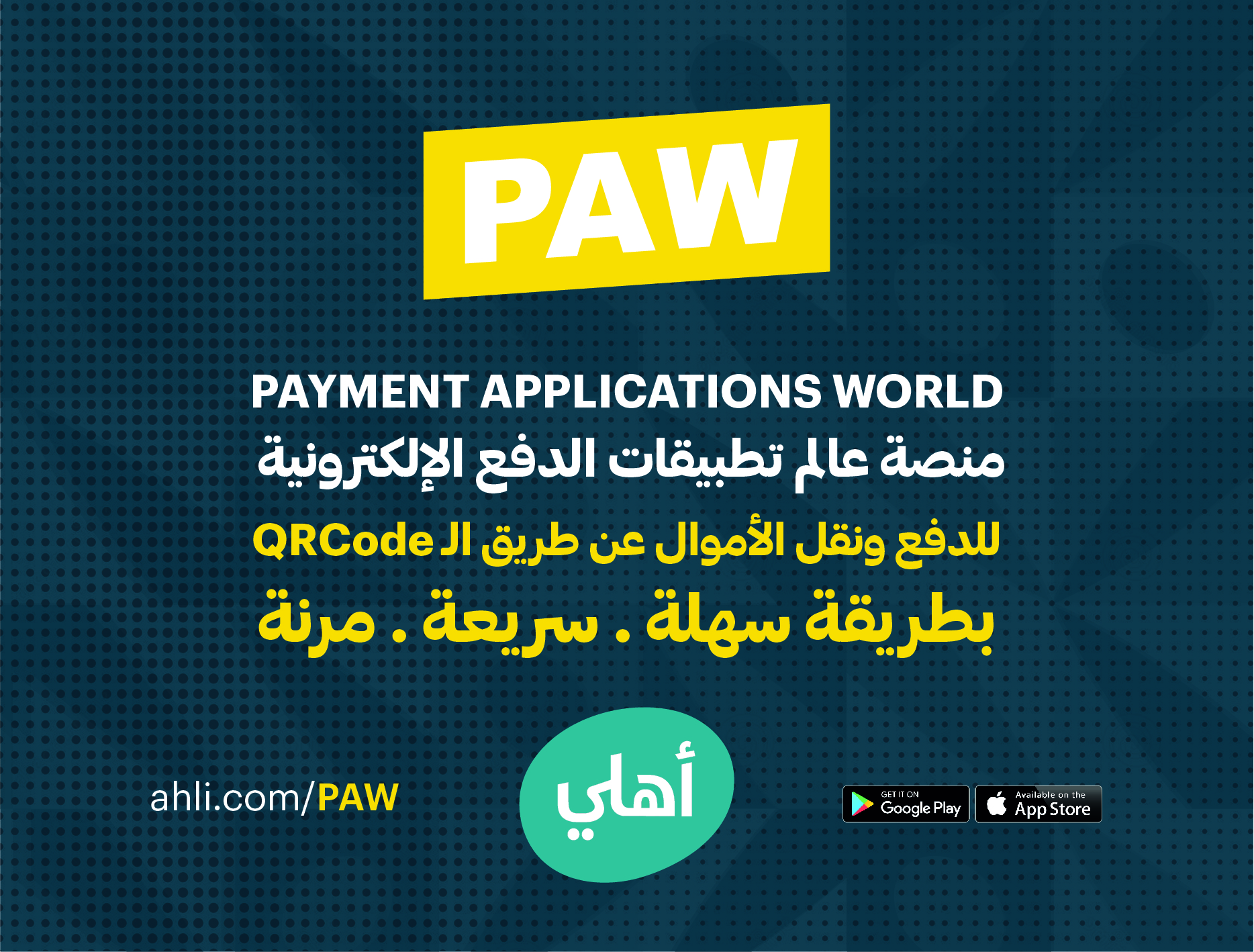 البنك الأهلي يطلق  PAWمنصة عالم تطبيقات الدفع الإلكترونية في الأردن