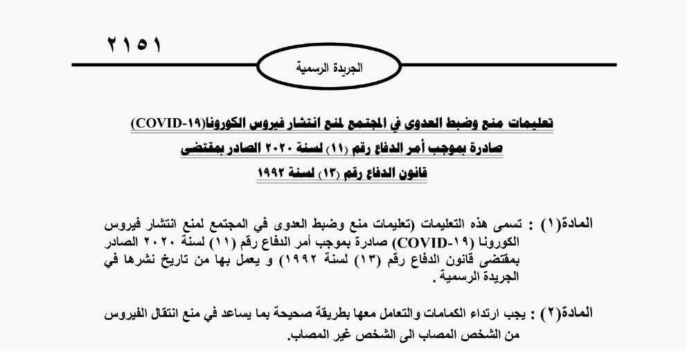 هل يجوز للحكومة أن تخالف "أمر الدفاع 11"  ..  و هل سيعترف العضايلة بخطئه و يعلنها: "القفازات تنقل عدوى كورونا"؟  ..  وثائق