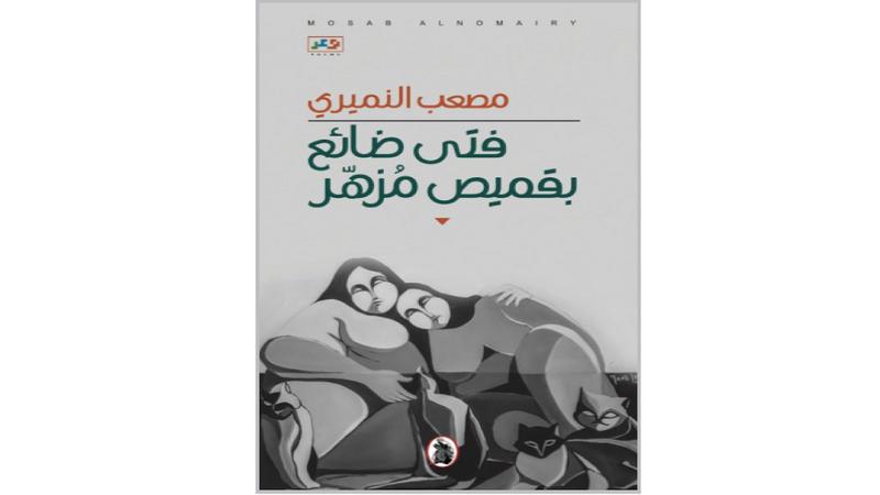 "فتى ضائع بقميص مزهر " ديوان جديد لمصعب النميري