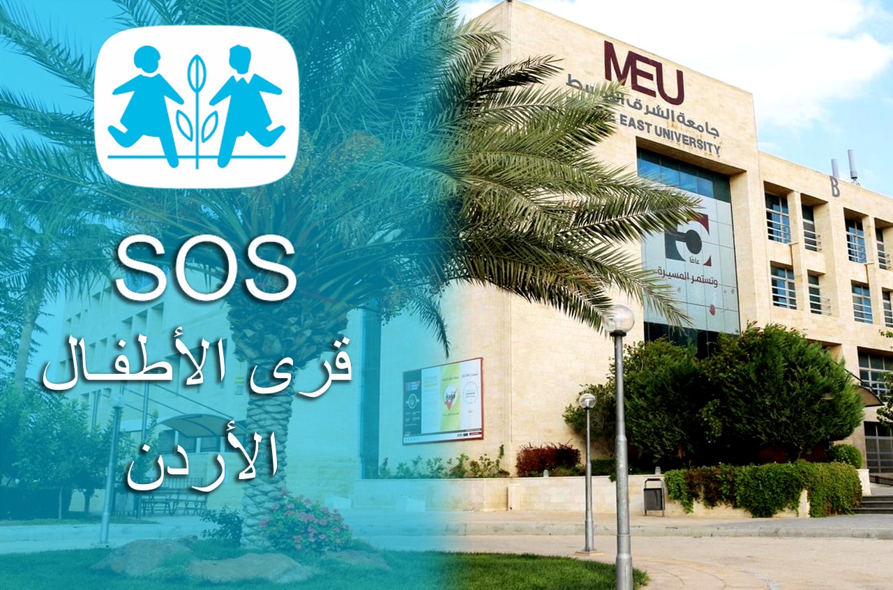 جامعة الشرق الأوسط (MEU) توقع اتفاقية تعاون مع جمعية قرى الأطفال SOS))