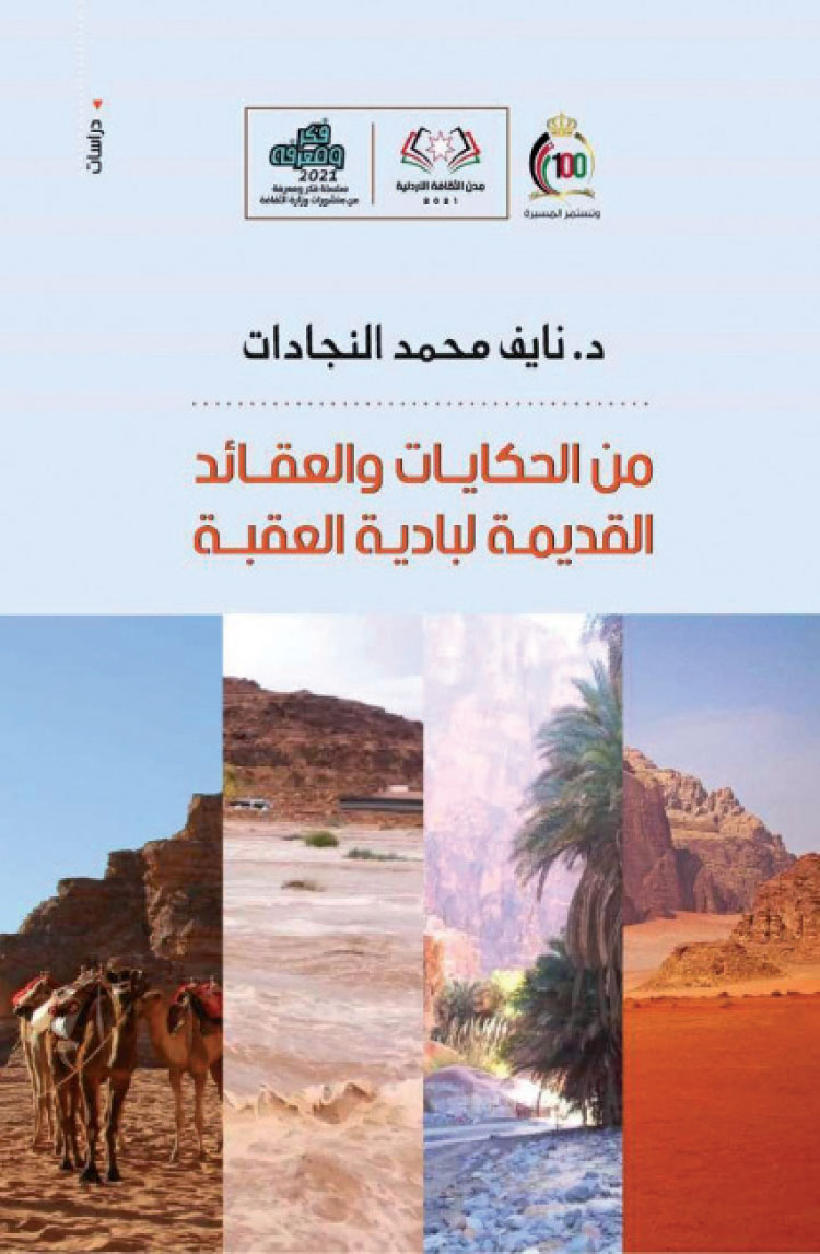 صدور كتاب “من الحكايات والعقائد القديمة لبادية العقبة” لـ”النجادات”