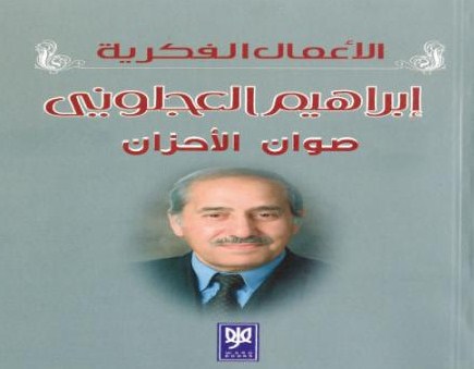 (صِوانُ الأحزان) للعجلوني: شَذَرات وعَبَرات ممتدة في الزمان والمكان