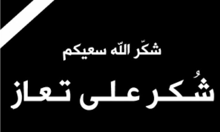 شكر على تعاز من قبيلة العدوان بوفاة الفريق عبد الرحمن العدوان