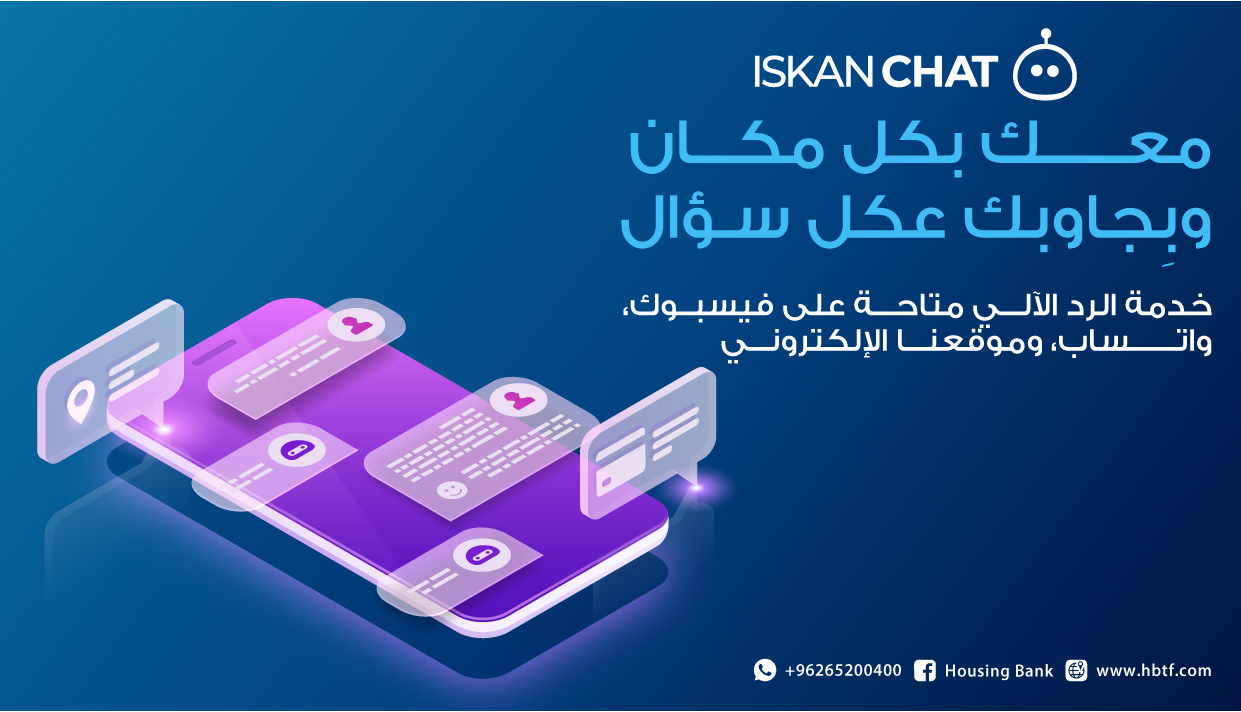 بنك الإسكان يطلق خدمة الرد الآلي Iskan Chat من خلال قنواته ومنصاته الإلكترونية   