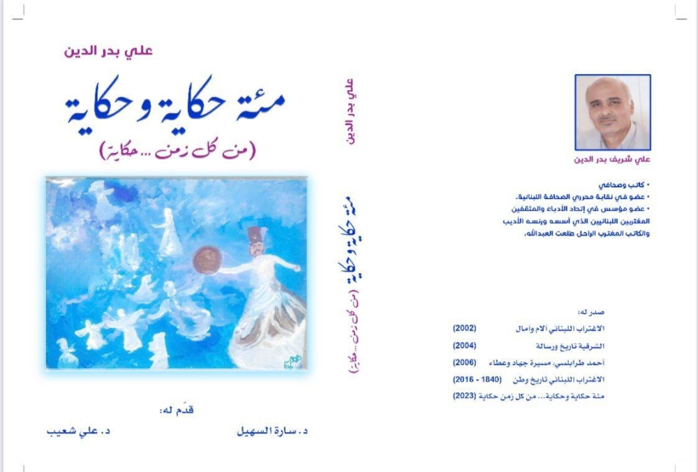 مئة حكاية وحكاية ..  "من كل زمن حكاية" جديد الزميل علي بدرالدين