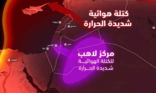 تعرف على آخر تفاصيل "الموجة الحارة القوية" التي تقترب من الأردن والمندفعة من شبه الجزيرة العربية  