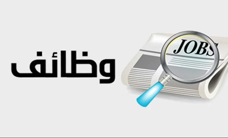 تعلن مديرية عمل الزرقاء عن توفر فرص عمل فنيين