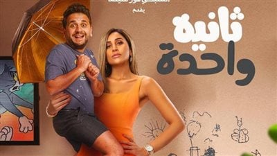 بالصور  ..  فيلم ثانية واحدة لـ دينا الشربيني يحقق 95 ألف جنيه في يوم