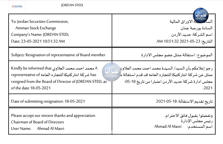 استقالة عضو مجلس إدارة في شركة حديد الأردن ..  وثيقة