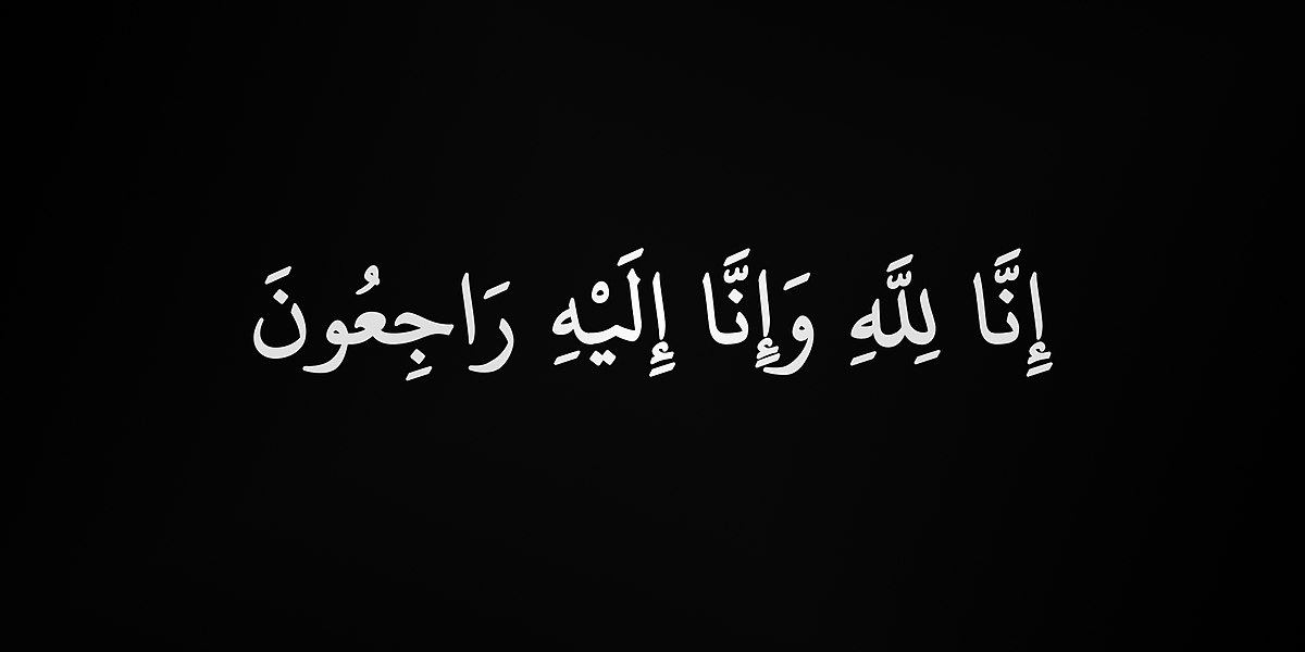  آل شاهين والعناني ينعون المرحومة فاطمة العناني "أم عزام"