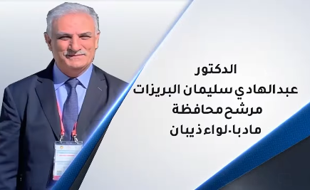 الدكتور عبدالهادي البريزات مرشح مادبا لواء ذيبان 