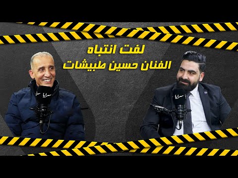 حسين طبيشات يصدم الجمهور: تعرضت للتهديد .. وهذا سبب انفصالي عن زوجتي