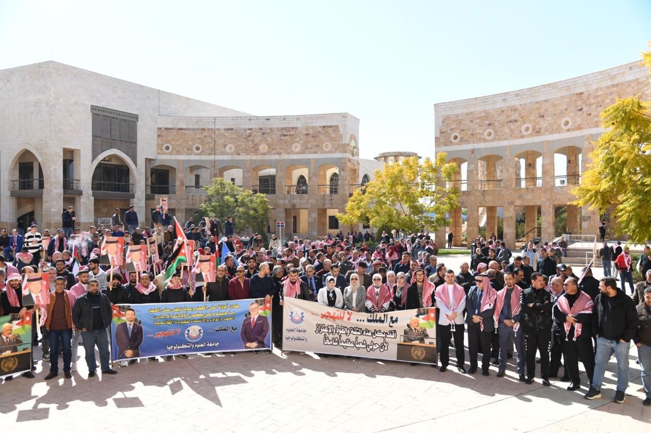 جامعة العلوم والتكنولوجيا تؤكد دعمها لمواقف الملك الرافضة للتهجير والوطن البديل