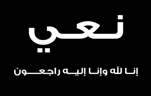 صالح زيتون أبو منذر في ذمة الله