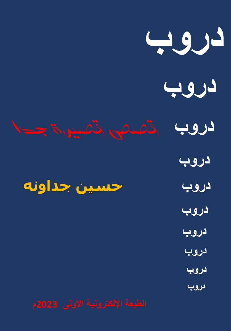 دروب ـ قصص قصيرة جدا للدكتور حسين الجداونه 