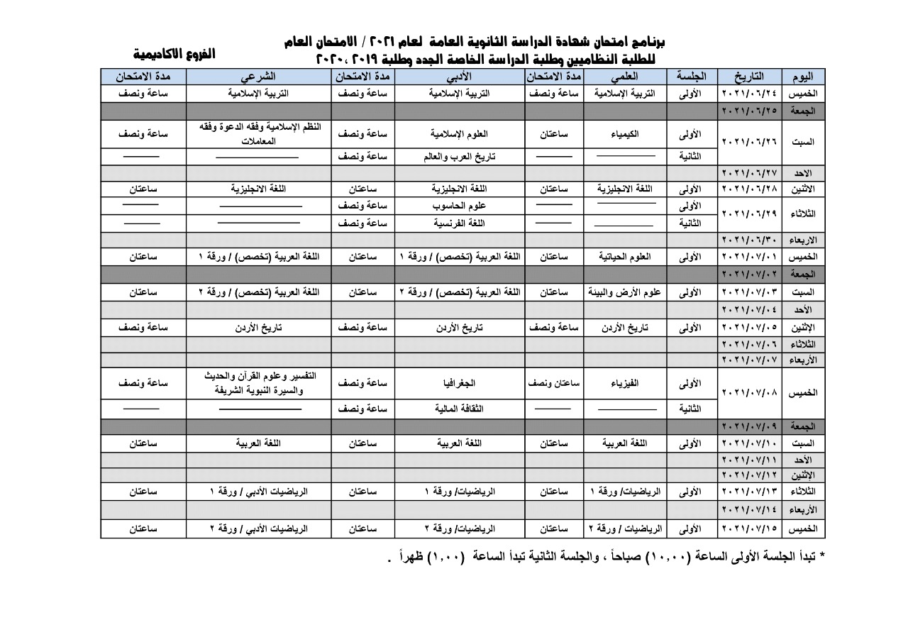 التربية :اعتماد برنامج امتحان شهادة الدراسة الثانوية العامة لعام 2021