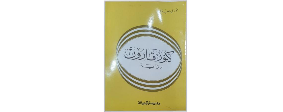 تأملات في رواية «كنوز قارون» لفوزي صالح