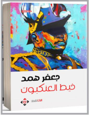 "خيط العنكبوت" رواية البنى السياسية والاجتماعية في السودان