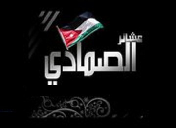 بيان من عشيرة آل الصمادي في الأردن وفلسطين