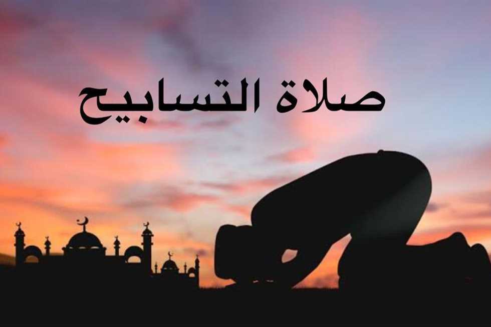 كيفية صلاة التسابيح في العشر الاواخر من رمضان لغفران جميع الذنوب