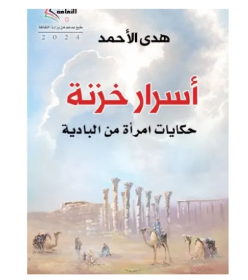 "أسرار خزنة" ..  رحلة شيقة بين الموروثات وحكايات المرأة بالبادية