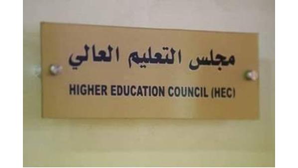 مجلس هيئة الاعتماد يقر تسكين تخصصات جامعية