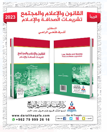 كتاب جديد للدكتور أشرف الراعي بعنوان "القانون والإعلام والمجتمع – تشريعات الصحافة والإعلام"