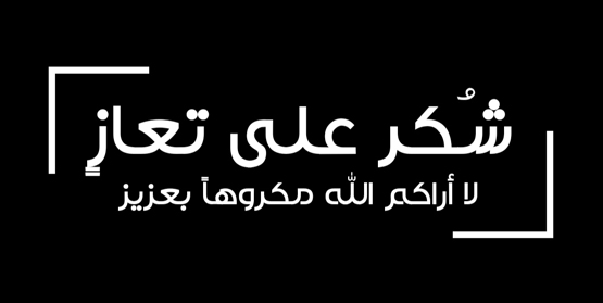 شكر على تعاز بوفاة الحاج علي محمد جرادات 