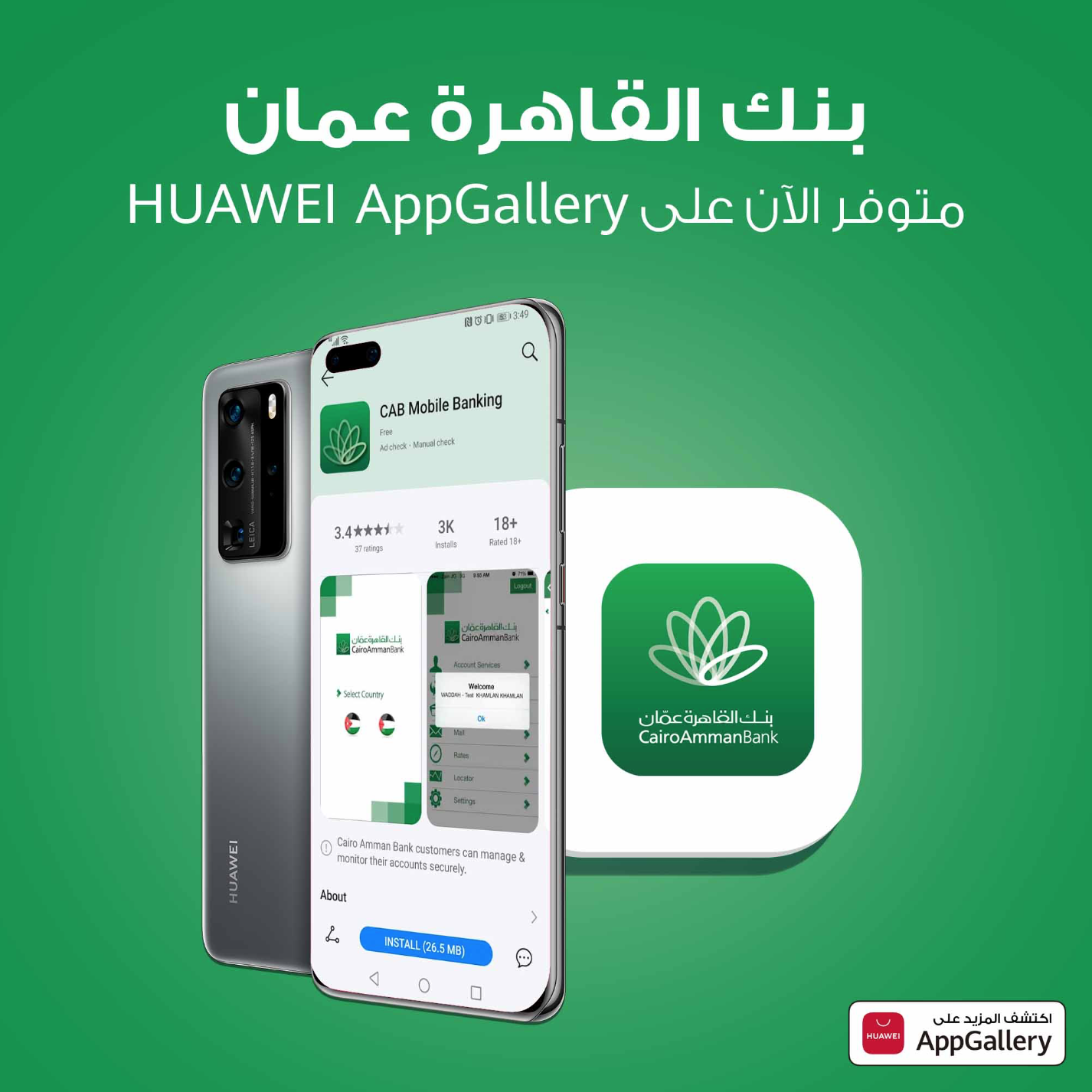 استمتع بخدمة مصرفية آمنة مع تطبيق بنك القاهرة عمّان ومنصة Huawei AppGallery