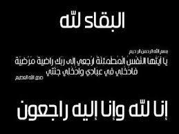 الحاجة هلالة رشيد فلاح الزبون في ذمة الله 