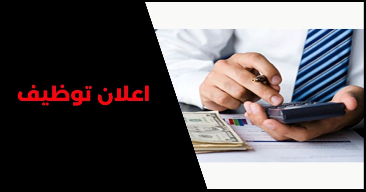 مكتب محاسبة واستشارات ضريبية ومحاسبية بحاجة الى محاسبة