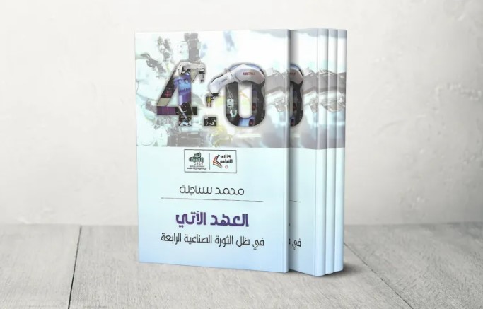 "العهد الآتي في ظل الثورة الصناعية الرابعة" ..  مستقبل الحياة والأدب عام 2070